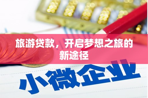 博望旅游贷款，开启梦想之旅的新途径