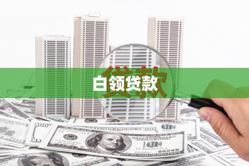 博望白领贷款