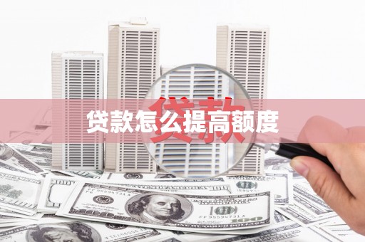 博望贷款怎么提高额度