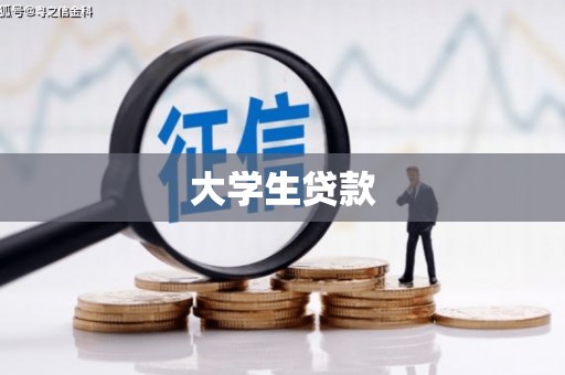 博望大学生贷款