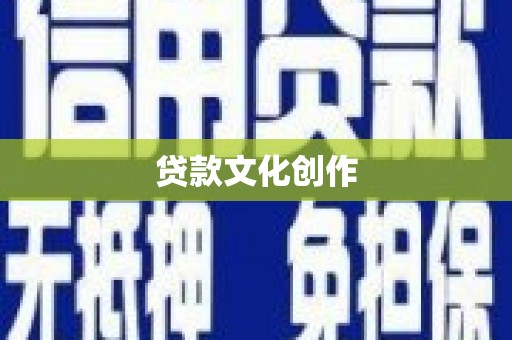 博望贷款文化创作