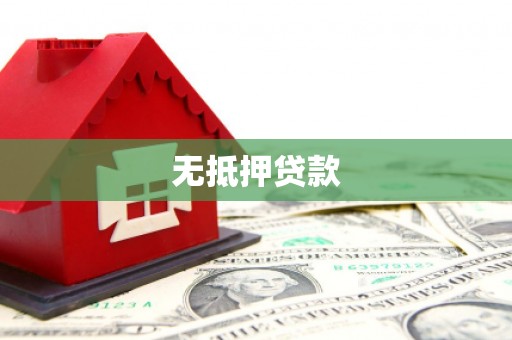 博望无抵押贷款
