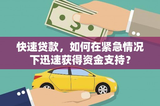 博望快速贷款，如何在紧急情况下迅速获得资金支持？