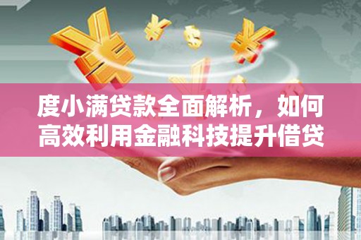 博望度小满贷款全面解析，如何高效利用金融科技提升借贷体验