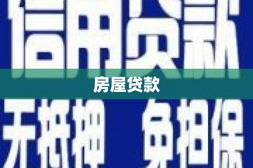 博望房屋贷款