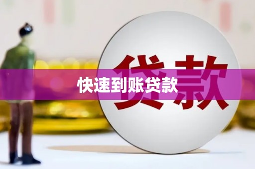 博望快速到账贷款