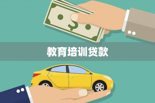 博望教育培训贷款
