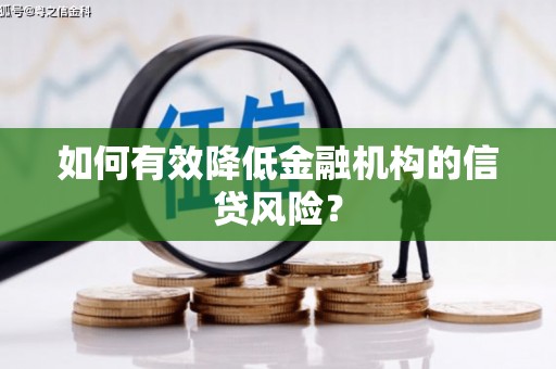 博望如何有效降低金融机构的信贷风险？