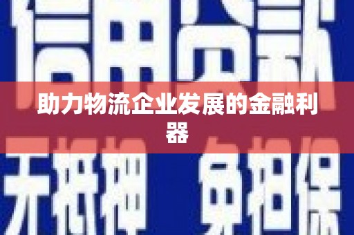 博望助力物流企业发展的金融利器
