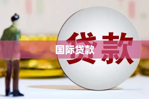 博望国际贷款
