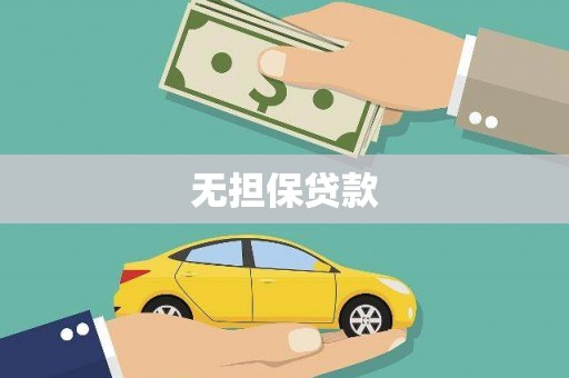 博望无担保贷款