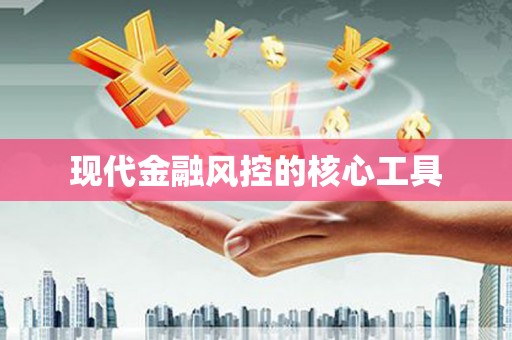 博望现代金融风控的核心工具