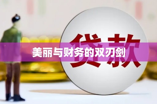 博望美丽与财务的双刃剑