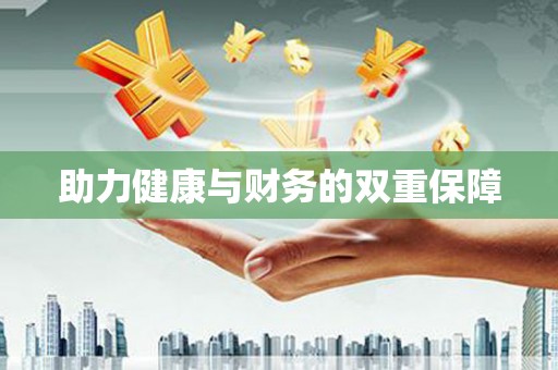 博望助力健康与财务的双重保障