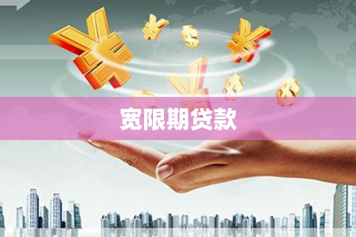 博望宽限期贷款