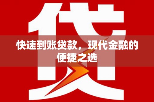博望快速到账贷款，现代金融的便捷之选