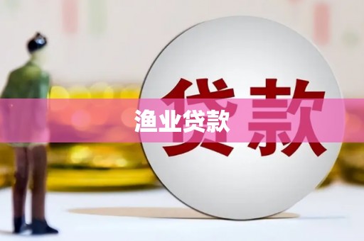 博望渔业贷款