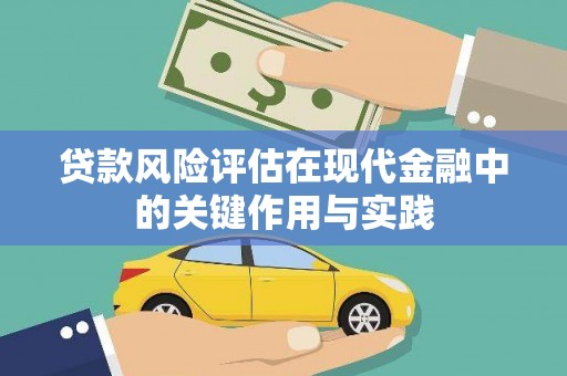 博望贷款风险评估在现代金融中的关键作用与实践