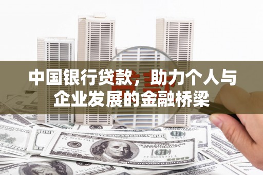 博望中国银行贷款，助力个人与企业发展的金融桥梁