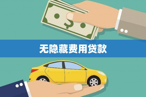 博望无隐藏费用贷款