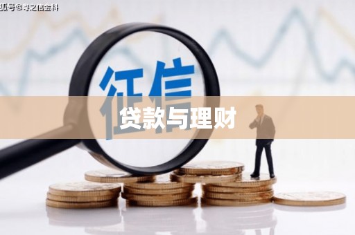博望贷款与理财