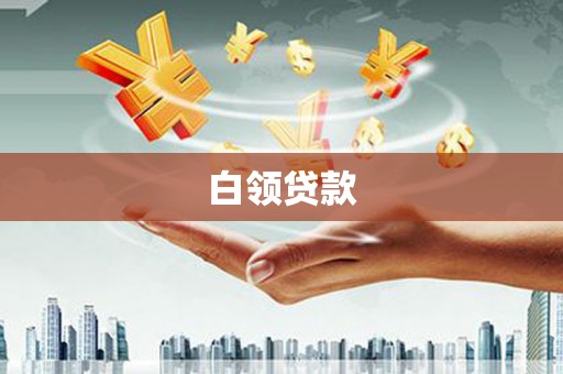 博望白领贷款