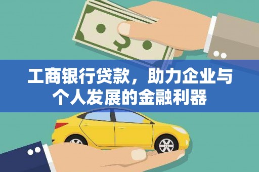 博望工商银行贷款，助力企业与个人发展的金融利器