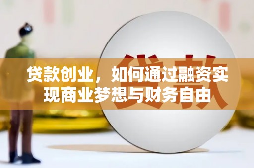 博望贷款创业，如何通过融资实现商业梦想与财务自由