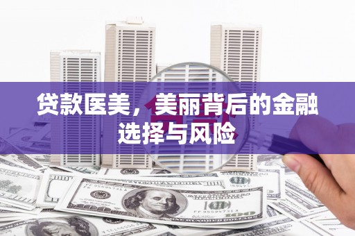 博望贷款医美，美丽背后的金融选择与风险