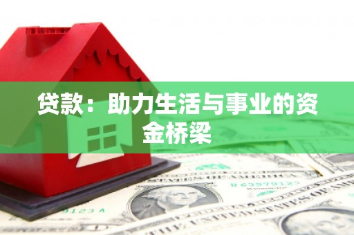 博望贷款：助力生活与事业的资金桥梁