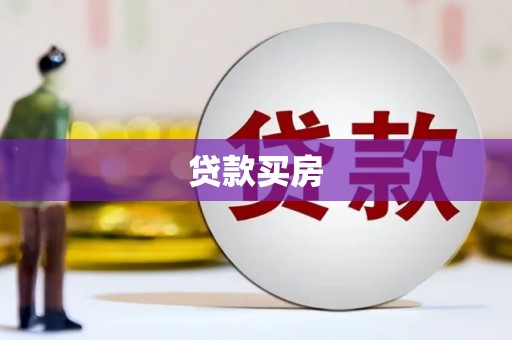博望贷款买房
