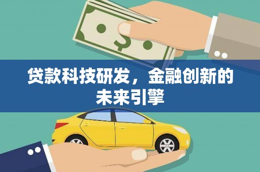 博望贷款科技研发，金融创新的未来引擎