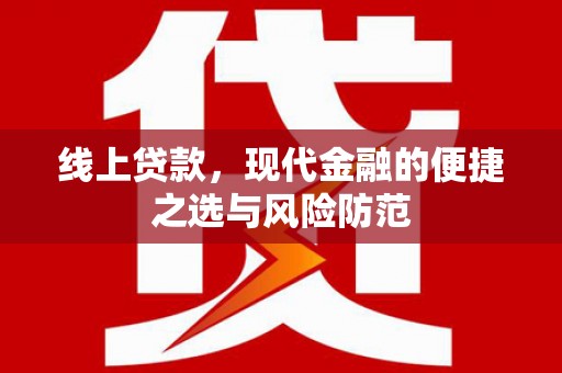 博望线上贷款，现代金融的便捷之选与风险防范