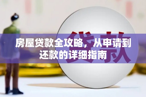 博望房屋贷款全攻略，从申请到还款的详细指南