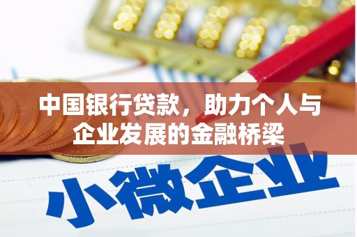 博望中国银行贷款，助力个人与企业发展的金融桥梁