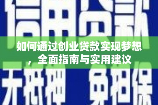 博望如何通过创业贷款实现梦想，全面指南与实用建议