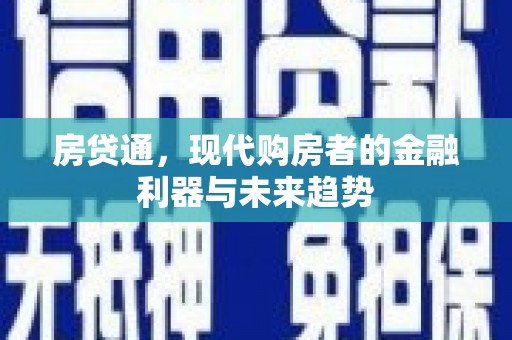 博望房贷通，现代购房者的金融利器与未来趋势