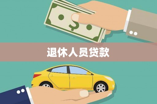 博望退休人员贷款
