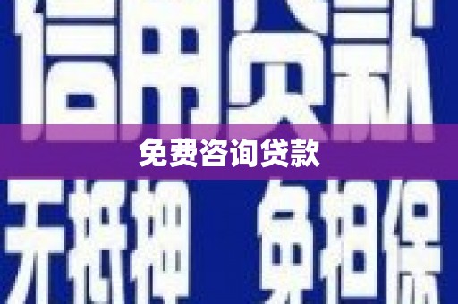 博望免费咨询贷款