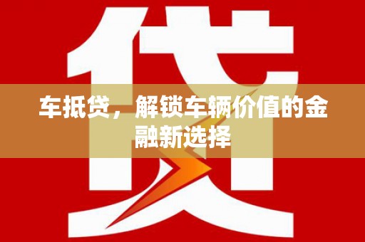 博望车抵贷，解锁车辆价值的金融新选择