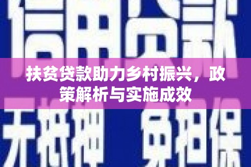 博望扶贫贷款助力乡村振兴，政策解析与实施成效