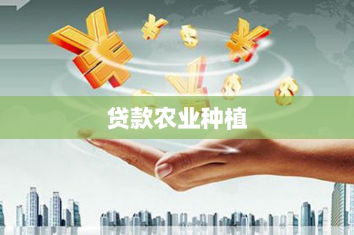 博望贷款农业种植