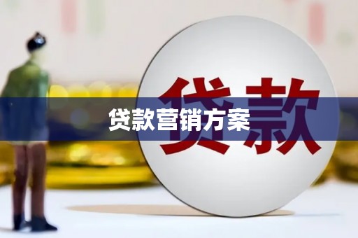 博望贷款营销方案