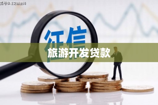博望旅游开发贷款