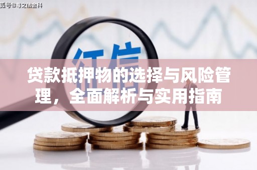 博望贷款抵押物的选择与风险管理，全面解析与实用指南