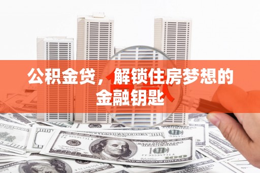 博望公积金贷，解锁住房梦想的金融钥匙