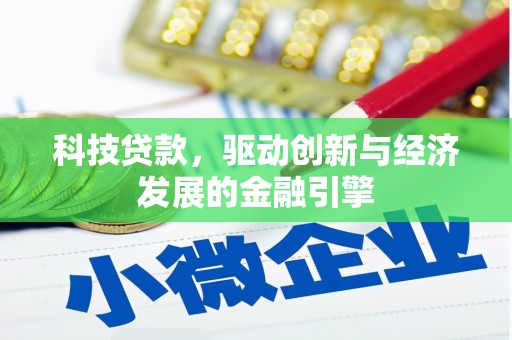 博望科技贷款，驱动创新与经济发展的金融引擎