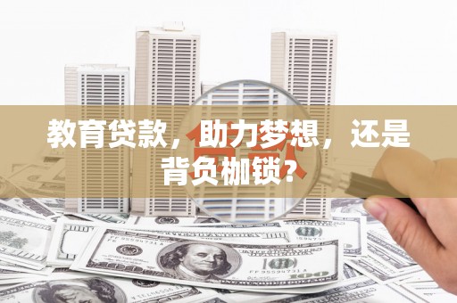 博望教育贷款，助力梦想，还是背负枷锁？
