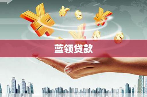 博望蓝领贷款