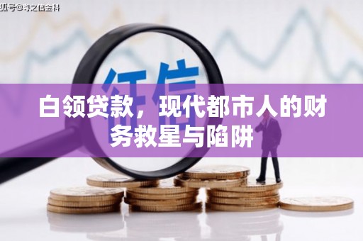博望白领贷款，现代都市人的财务救星与陷阱